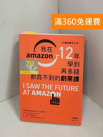 【雷根360免運】【送贈品】跟貝佐斯學創業: 我在Amazon #八成新【E-1316】