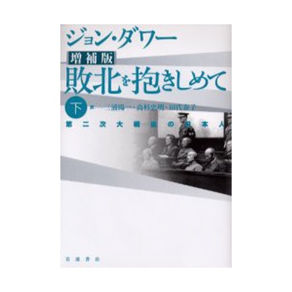 敗北を抱きしめて 第二次大戦後の日本人 下 ジョン・ダワー 三浦陽一