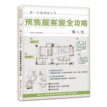 第一次裝潢就上手，預售屋客變全攻略懶人包