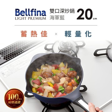 日本Arnest  Bellfina鑽石超輕量雙口深型不沾炒鍋20cm-海軍藍(不沾鍋 適用瓦斯爐)