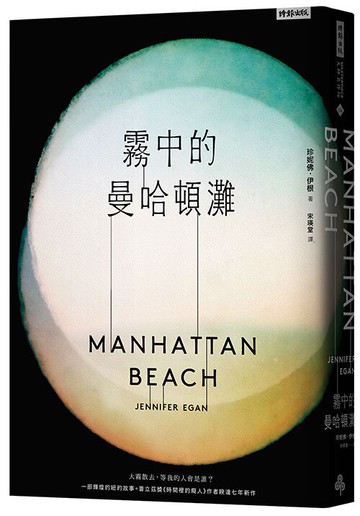 霧中的曼哈頓灘──普立茲獎《時間裡的癡人》作者珍妮佛‧伊根暌違七年新作