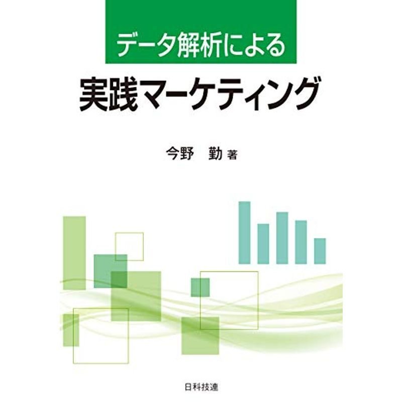 データ解析による実践マーケティング