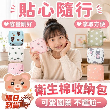 收納小方包 小方包 收納包 化妝包 小包包 衛生棉收納包 萬用收納包 衛生棉包 萬用收納包 萬用包 零錢包 小物包 飾品