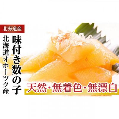 ふるさと納税 佐呂間町 天然味付き数の子250g