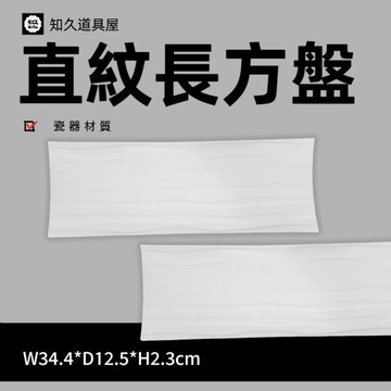 【知久道具屋】長方盤 直紋長方盤 長方條紋盤 造型瓷器 瓷器 量大可議價