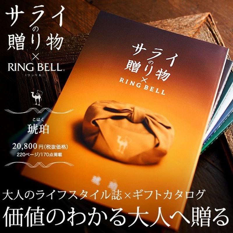 カタログギフト 内祝い 香典返し リンベル サライの贈り物 琥珀 送料無料 O M Serai 500 通販 Lineポイント最大0 5 Get Lineショッピング