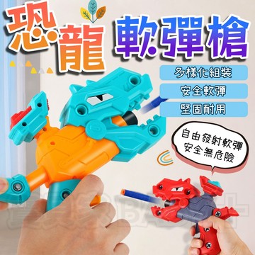 寶貝家🏰 恐龍軟彈槍 玩具槍 發射槍 恐龍槍 安全子彈 軟彈槍 射擊玩具 發射器 安全軟彈槍 兒童玩具槍 恐龍造型