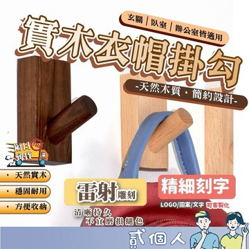 台灣現貨 【客製化刻字】實木木頭掛鉤 木頭掛勾 原木掛勾 掛勾 掛鉤 木紋掛勾 木質掛勾 衣服掛鉤 木掛鉤 木頭掛鉤