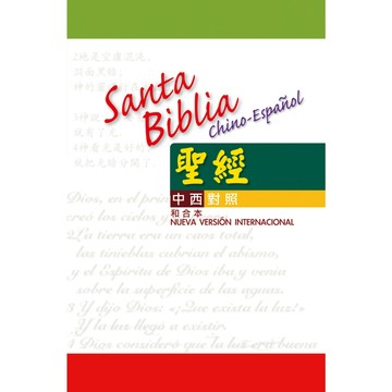 【漢協台灣官方】NG福利品 - 聖經．和合本/NVl．中西班牙文對照 / 內頁有黃漬但內容完整未拆封