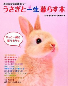  うさぎと一生暮らす本 お迎えから介護まで…／「うさぎと暮らす」編集部