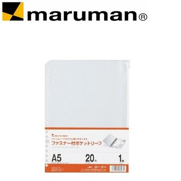 日本 maruman  L821 20孔A5 夾鏈袋 /組【APP滿額下單10%點數(單一帳號最高5000點)】1/31止