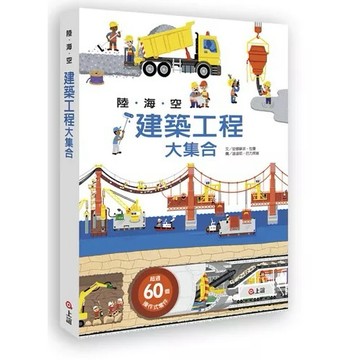 上誼 陸海空建築工程大集合 大醬童書專賣店