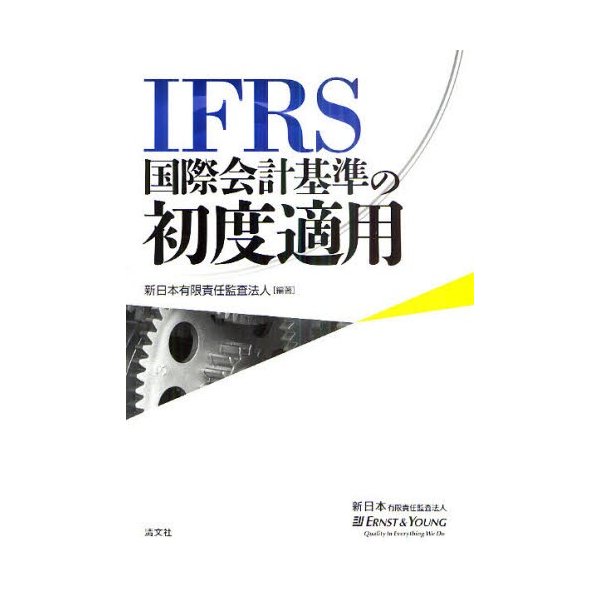 IFRS国際会計基準の初度適用 新日本有限責任監査法人