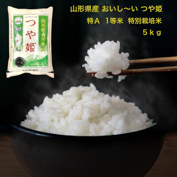 米 お米 つや姫 5kg 無洗米 特Ａ米 1等米  特別栽培米 山形産 ごはん つきたて ごはんの炊き方 お米の選び方 ブランド米