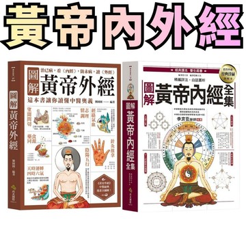 ⭐田畝文創⭐和平國際 圖解黃帝內經全集：一次讀懂中醫第一養生寶典 / 圖解黃帝外經：治已病，看《內經》