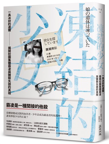 凍結的少女：一具冰封的遺體，揭開校園集體霸凌與體制失語的真相