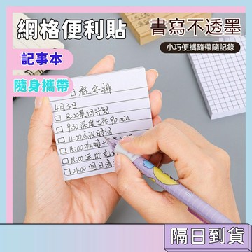 次日達🚀創意網格便利貼 N次貼 黏性便條紙 可撕記事本 方格便簽紙 學生筆記貼 辦公備忘貼 留言貼 標註便利貼