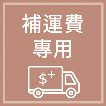 【運費補差額區】請勿隨意下單