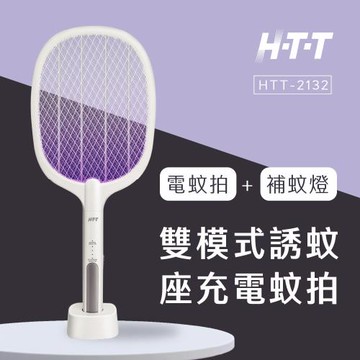 HTT 雙模式誘蚊座充電蚊拍 HTT-2132-慈濟