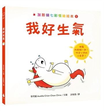加斯頓七彩情緒繪本1：我好生氣【二手書_良好】TAAZE讀冊生活
