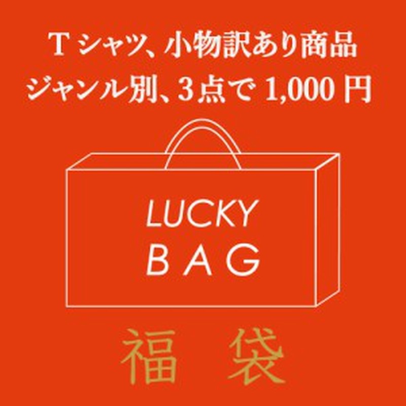 1000円ポッキリ 訳あり B品 福袋 選べる 3点セット 18 メンズ Tシャツ ファッション 服 小物 カットソー インナー ベルト サングラス 通販 Lineポイント最大1 0 Get Lineショッピング