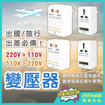 [24H台灣出貨！國內外電器使用]變壓器 電壓轉換器 旅行變壓器 電壓調整器 110V轉220V 220V轉110V