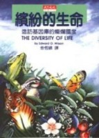 繽紛的生命[二手書_普通]
