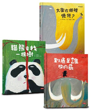 臭臭的書套組：爆笑「屎尿屁」主題繪本