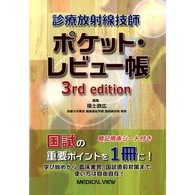 診療放射線技師 ポケット・レビュー帳