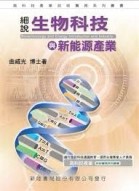 生物科技與新能源產業[二手書_良好]
