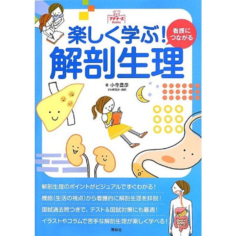 楽しく学ぶ看護につながる解剖生理 (プチナースBooks)