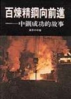 百煉精鋼向前進－中鋼成功的故事[二手書_近全新]