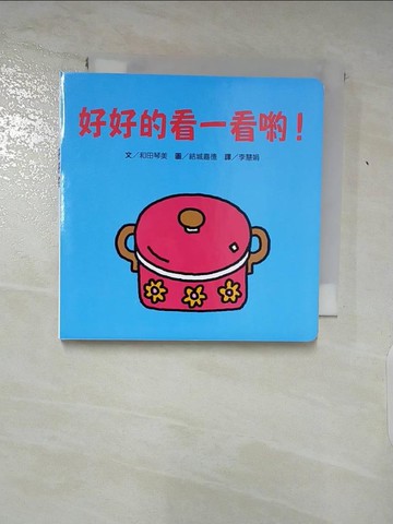 【書寶二手書T6／少年童書_AAD】好好的看一看?!_和田琴美文; 結城嘉德圖; 李慧娟譯