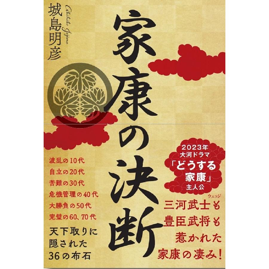 家康の決断 天下取りに隠された7つの布石