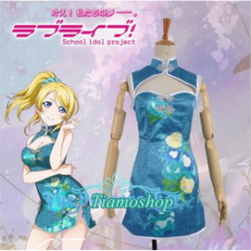 Love Live ラブライブ 絢瀬 絵里 あやせ えり 8月チャイナドレス 風 コスプレ衣装 K3985 通販 Lineポイント最大1 0 Get Lineショッピング