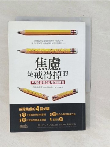 【書寶二手書T1／心理_TNY】焦慮是戒得掉的-不再自己嚇自己的四個練習_塔瑪強斯基