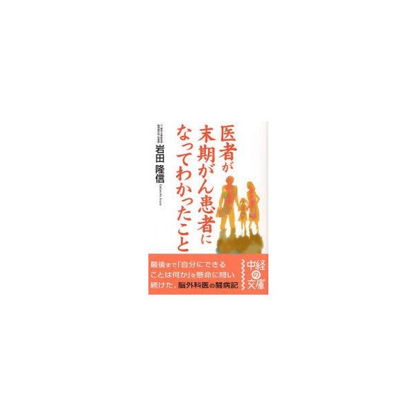 新品本 医者が末期がん患者になってわかったこと 岩田隆信 著 通販 Lineポイント最大0 5 Get Lineショッピング