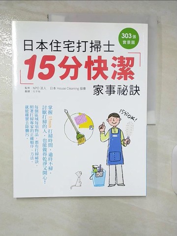 【書寶二手書T3／設計_UJH】日本住宅打掃士 15分快潔家事秘訣：303張實景圖，手把手傳授，掃除苦手開竅了~_元子怡