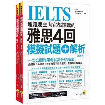 連雅思主考官都讚嘆的雅思4回模擬試題+解析(2書+附「Youtor App」內含VRP虛擬點讀筆+防水書套)