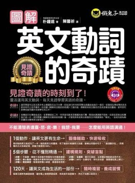 圖解英文動詞的奇蹟【二手書_良好】TAAZE讀冊生活