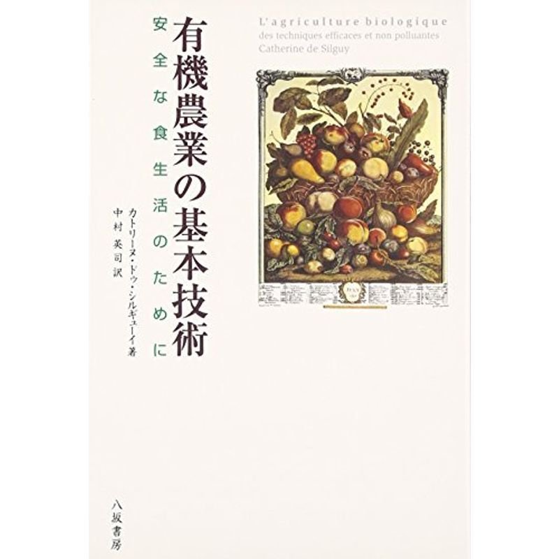 有機農業の基本技術?安全な食生活のために