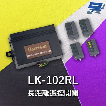 昌運監視器 Garrison LK-102RL 長距離遙控開關 遙控各種電動門或電鎖門 有效距離140公尺