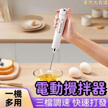 【一機多用 攪拌器】打蛋器 攪拌棒 電動攪拌器 家用手動攪拌器 無線迷你攪拌棒 多功能奶油打發神器