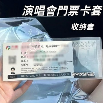 台灣出貨👑演唱會門票卡套 演ibon 票卷 硬卡套 演唱會 門票收納 7-11 票夾 追星 紀念票保護套 保護膜 防塵