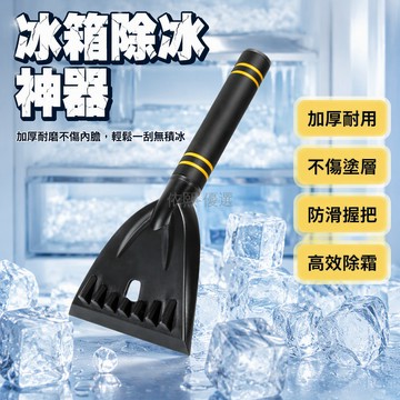 台灣出貨✨ 冰箱除冰鏟 冰櫃除霜鏟 加厚不傷冰箱 平底清潔工具 冷凍庫專用 廚房塑料刮冰器