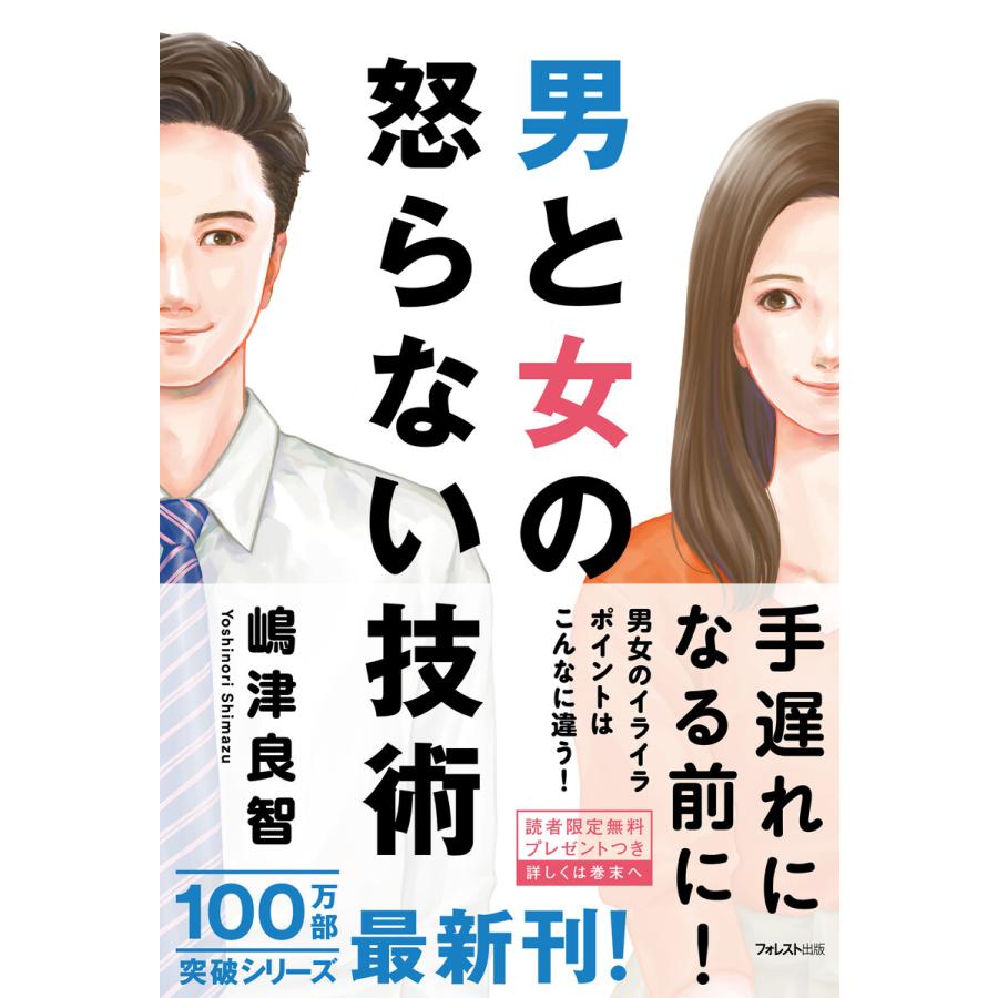 男と女の怒らない技術 嶋津良智