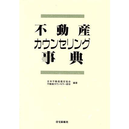 不動産カウンセリング事典／日本不動産鑑定協会不動産カウンセラー部会