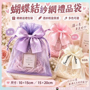 隔日到貨🌷珍珠紗袋 束口袋 首飾禮品包裝袋 蝴蝶結喜糖袋 紗網口紅袋 紗袋 手工皂包裝 禮品袋 禮物包裝袋 飾品袋