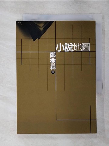 【書寶二手書T1／文學_AME】小說地圖_鄭樹森