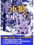 狼圖騰之小狼小狼[二手書_良好]